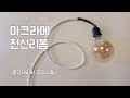 [홈인테리어소품]마크라메케이블선  I  전선리폼 ㅣ Macrame cable line ㅣ マクラメケーブル線 ㅣ 花边电缆线 ㅣ 셀프인테리어