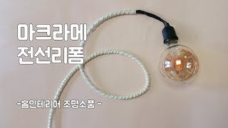 [홈인테리어소품]마크라메케이블선  I  전선리폼 ㅣ Macrame cable line ㅣ マクラメケーブル線 ㅣ 花边电缆线 ㅣ 셀프인테리어