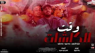 وقت الكاشات (  هاتفكر تيجى معايا هاتروح فى غريق  ) ألبوم شاغل دماغكم يالاا "مهرجانات2022 screenshot 4