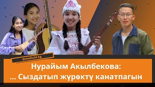 Нурайым Акылбекова: Кандай кесип тандабайын комузум ар дайым жанымда болот