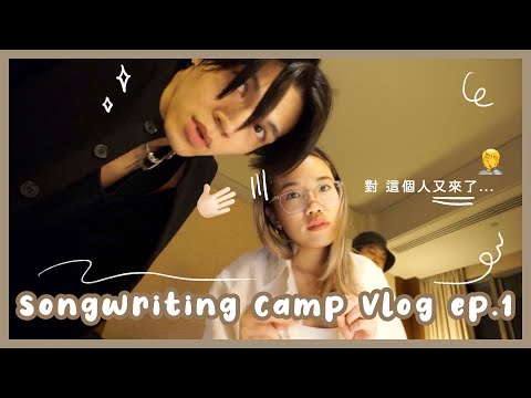 最強的幕後音樂人都在這裡？！創作營 vlog (上)！