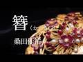 簪 (かんざし) 桑田佳祐 (カバー/歌詞付)