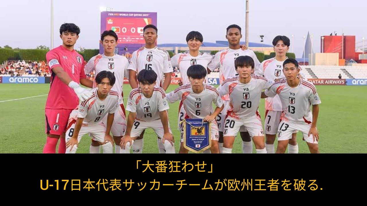 「大番狂わせだ」U-17W杯で欧州王者を撃破したU-17サッカー日本代表。中国メディアは「アジアに栄光をもたらす」と絶賛 - YouTube