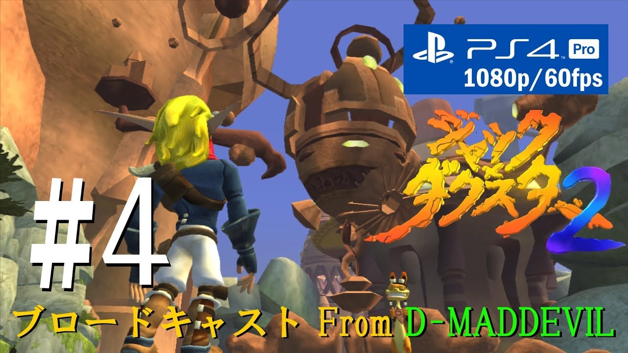 4 Ps4 ジャック ダクスター 2 ゲーム実況 ブロードキャスト From D Md 1080p 60fps Youtube