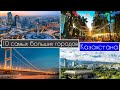 10 самых больших городов Казахстана