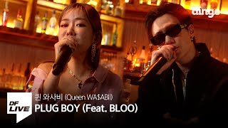 퀸 와사비 - PLUG BOY (Feat. BLOO) | [DF LIVE] Queen WA$ABII