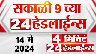4 मिनिट 24 हेडलाईन्स | 4 Minutes 24 Headlines | 9 AM | 14 May 2024 | Tv9 Marathi
