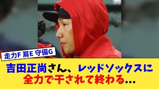 吉田正尚さん、レッドソックスに全力で干されて終わる   【なんJ プロ野球反応集】【2chスレ】【5chスレ】