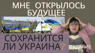 Сохранит ли Украина свои территории?  Три БЕДЫ ЖДЁТ ИХ!! Гадание таро.