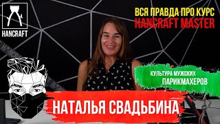 ЧТО ВАЖНЕЙ? ВЫСШЕЕ ОБРАЗОВАНИЕ ИЛИ ЛЮБИМОЕ ДЕЛО/ОТКРОВЕНИЕ НАТАЛЬИ о школе мужских парикмахеров HC ЧТО ВАЖНЕЙ? ВЫСШЕЕ ОБРАЗОВАНИЕ ИЛИ ЛЮБИМОЕ ДЕЛО/ОТКРОВЕНИЕ НАТАЛЬИ о школе мужских парикмахеров HC