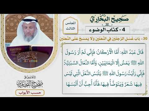 125- باب غسل الرجلين في النعلين، ولا يمسح على النعلين - صحيح البخاري - عثمان الخميس