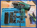 Замена задней крышки на смартфоне Z Fold