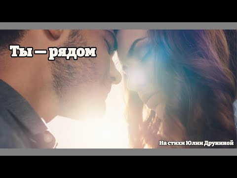 Ты—рядом|| Красивая Песня