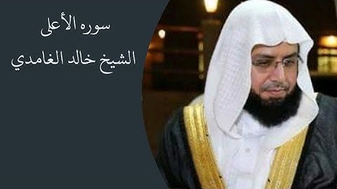 سوره الأعلى الشيخ خالد الغامدي 🖤🕋