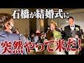 石橋が結婚式に突然来たら!とんでもない事に🔥