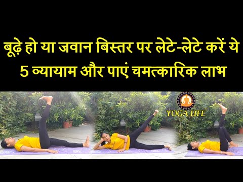 Amazing Five excersices for old age people laying on bed || Yoga Life