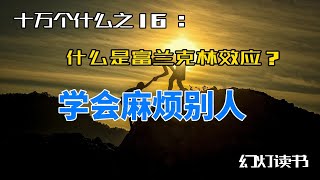 理解富兰克林效应，学会合理的麻烦别人