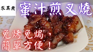 叉燒，蜜汁煎，免烤免焗，簡單方便😋Homemade Char Siu(Barbecued pork)(Eng Sub)😋