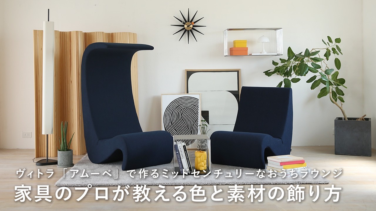 Styling a Mid-Century Home Lounge with the Vitra Amoebe | Interior