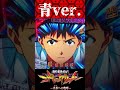 P新世紀エヴァンゲリオン〜未来への咆哮 〜【ST中】まだ見たことない演出に青Ver.があったとは!!【エヴァ15】【プレミア】