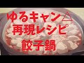 【ゆっくりコッヘル料理】ゆるキャン△1期第3話の餃子鍋を作ってみた