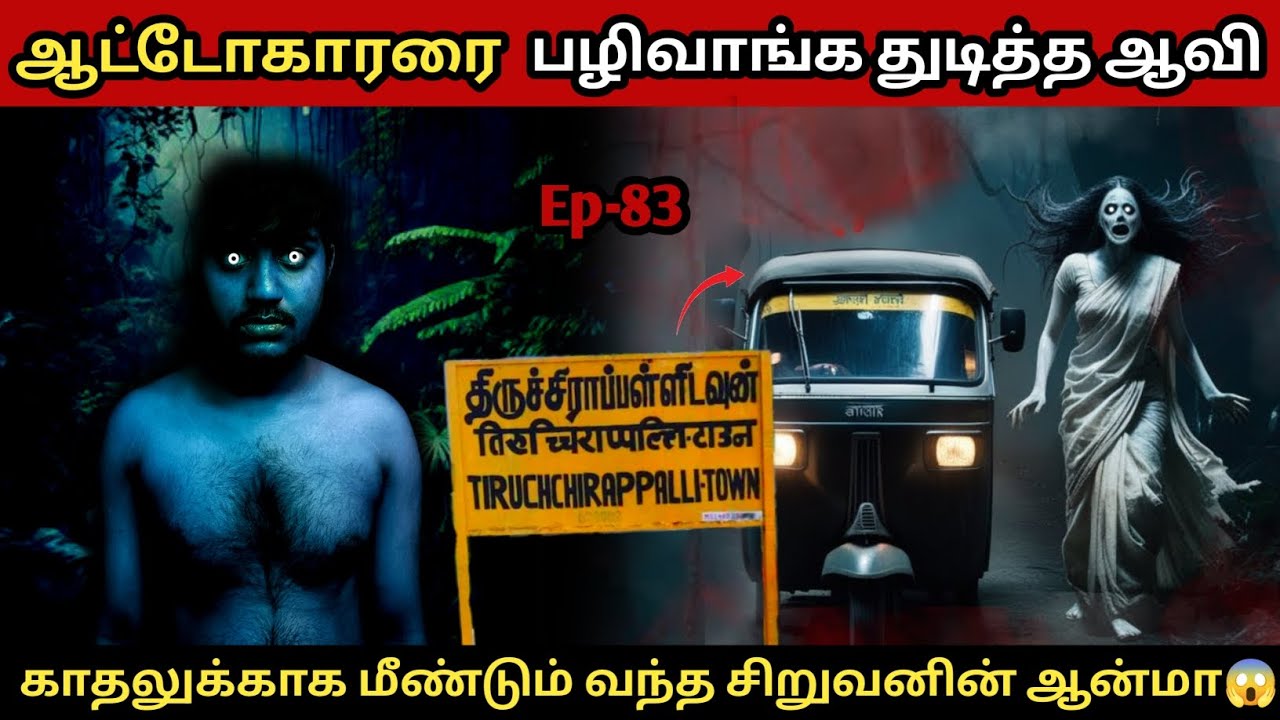 ஆட்டோ டிரைவரை கொல்லத் துடித்த சிறுவன் ஆவியின் ருத்ர தாண்டவம் 😱 | Real Life Ghost Experience in Tamil