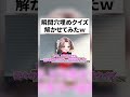 【超難問クイズ！？】解けたら天才！！！