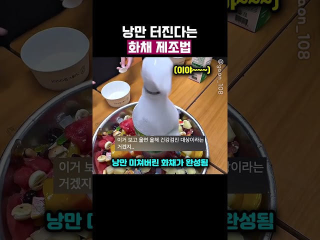 낭만 터지는 화채 제조법