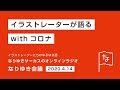 なりゆき会議　20年4月14日「イラストレーターが語る withコロナ」