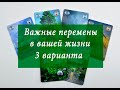 Важные перемены в вашей жизни