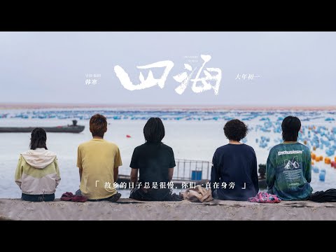 【刘浩存】电影《四海》OST 思乡曲：《故乡的云》MV | 全阵容