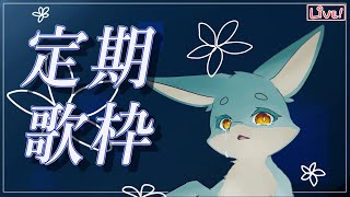 【定期】気合満タン歌枠【ソロ歌枠】