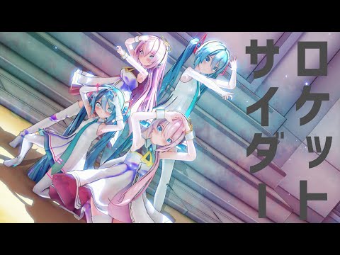 [MMD] ロケットサイダー [Sour式 初音ミク、巡音ルカ]