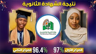🎯 نتيجة الشهادة الثانوية السودانية 2024 بالأسماء والنسب | تقرير شامل ومثير! screenshot 5