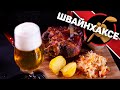 SCHWEINSHAXE - свиная рулька на баварский лад. Швайнхаксе