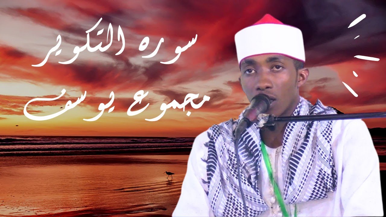 CORAN / MADJMOUN YOUSSOUF/ سورة التكوير