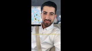 كيف تغيير موقعك على سناب شات للآيفون ؟؟ 🤔