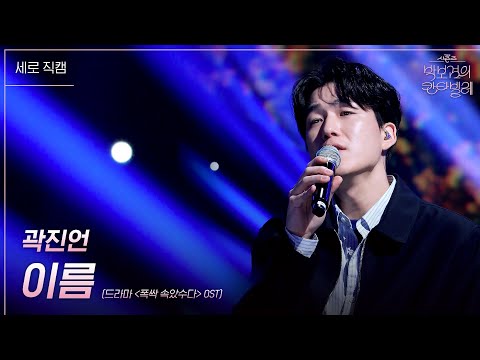[세로] 곽진언 - 이름 [더 시즌즈-박보검의 칸타빌레] | KBS 250321 방송