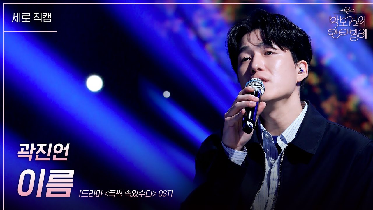 [세로] 곽진언 - 이름 [더 시즌즈-박보검의 칸타빌레] | KBS 250321 방송