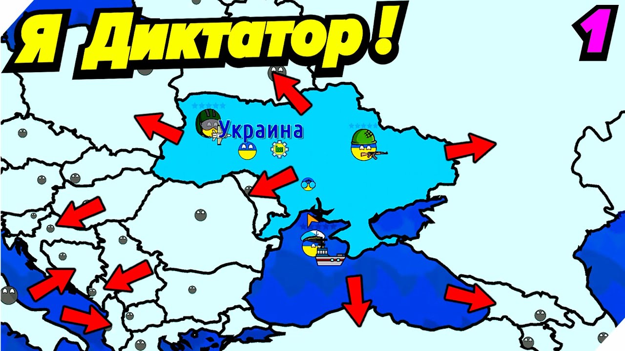 Я Новый Диктатор! Украина хочет захватить весь мир! - Игра Dictators:No Peace Countryballs