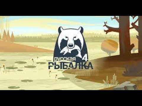 Видео: Играем в Русская Рыбалка 4!