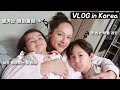 [국제커플 브이로그] 아내 닮은 딸이 좋은 진짜 이유｜Korea Vlog