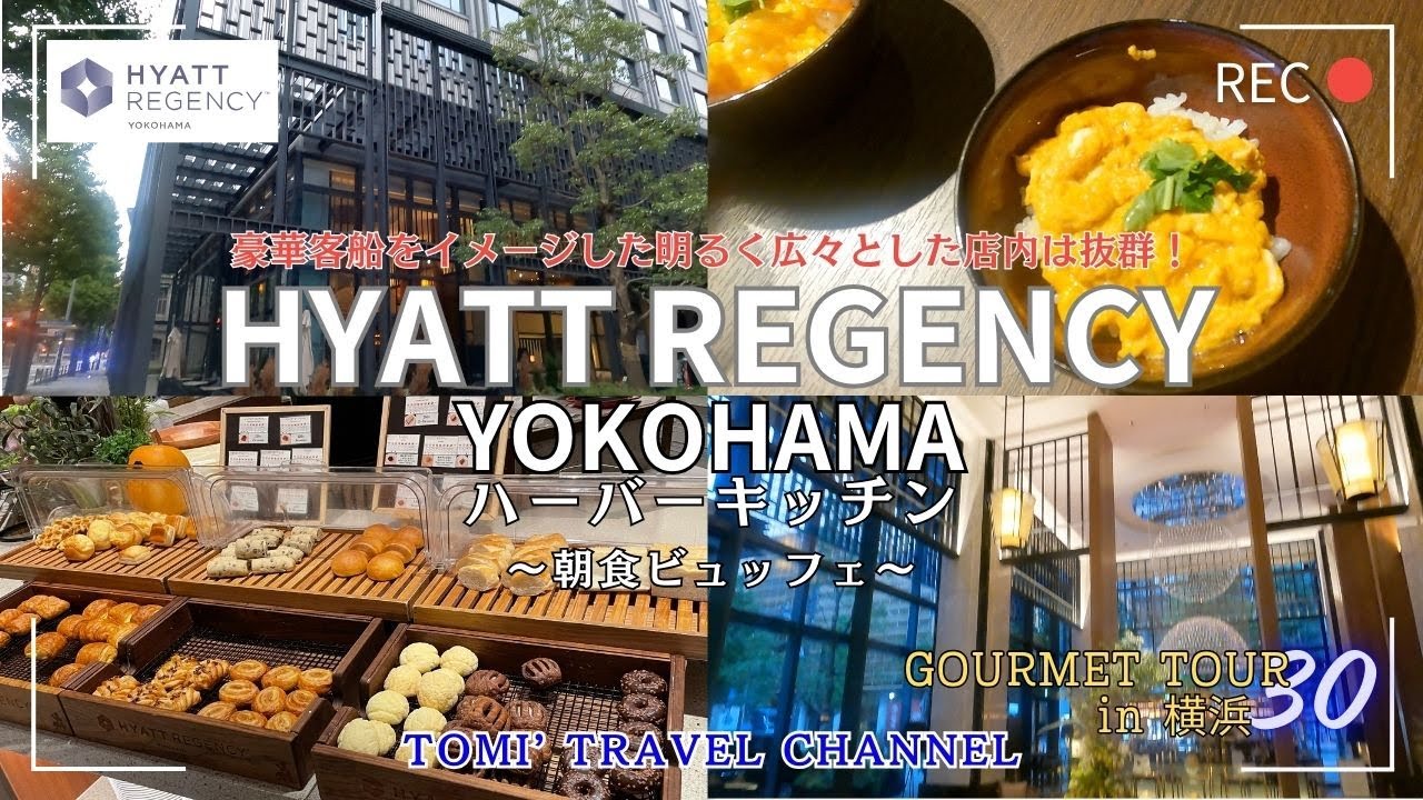 【朝食食べ放題】ハイアットリージェンシー横浜ハーバーキッチンの朝食ビュッフェを堪能してきました！