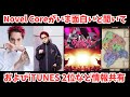 【BMSG】Novel Coreがいま面白いと聞いて iTUNESで2位など情報共有