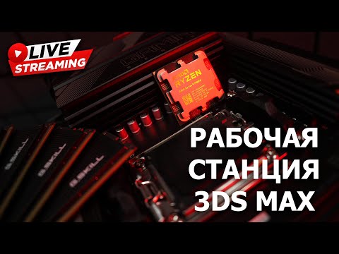 Видео: Сборка ПК онлайн. Рабочая станция для 3DS MAX на RYZEN 9 7900X