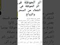 فضل الحوقلة فى الشفاء من السحر والزواج فضل الحوقلة فى الشفاء من السحر والزواج