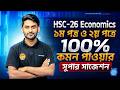 HSC-26 Economics ১ম পত্র ও ২য় পত্রে ১০০% কমন পাওয়ার সুপার সাজেশন। A+ নিশ্চিত ১ ভিডিওতেই।