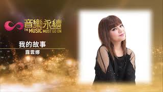 試聽 : 我的故事(音樂永續作品) - 露雲娜