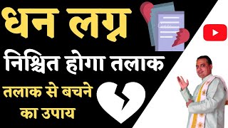 Talak yog in kundli |dhanu lagan॥Talak se bachne ka upay||Divorce yog||pooja jyotish karyalay