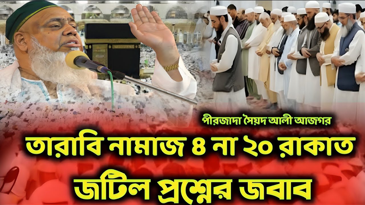 তারাবি না নামাজ 8 না 20 রাকাত জটিল প্রশ্নের জবাব | বক্তা পীরজাদা সৈয়দ আলী আজগর সাহেব মেদিনীপুর
